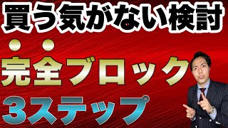 買うか・買わないかをお客様に真剣に考えさせる営業トーク3ステップ