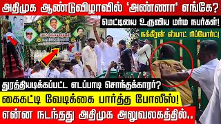 அதிமுக ஆண்டுவிழாவில் 'அண்ணா' எங்கே? துரத்தியடிக்கப்பட்ட எடப்பாடி சொந்தக்காரர்? | AIADMK | EPS