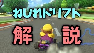 【マリオカート8】ねじれドリフト　解説【ゆっくり解説】