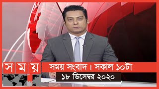 সময় সংবাদ | সকাল ১০টা  | ১৮ ডিসেম্বর ২০২০ | Somoy tv bulletin 10am | #StayHome #WithMe