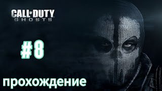 Call of Duty : Ghosts Прохождение Часть 8 (Без комментариев)