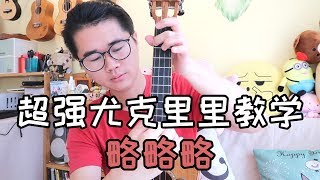 071花粥[略略略]密密斟尤克里里乌克丽丽ukulele原版弹唱教学