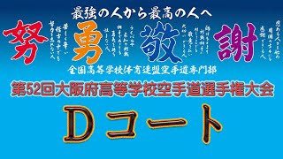 6月5日（土）午前 Dコート 第52回大阪府高等学校空手道選手権大会