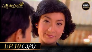 มาลัยสามชาย Ep.10 (3/4) | 29 ส.ค. 66 | oneคลาสสิก