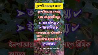 বৃহস্পতিবার রাতের আমল 🤲🤲🤔🤔 #islamicvideo #islamicstatus #dua #allah #foryou #viral #islamicshorts