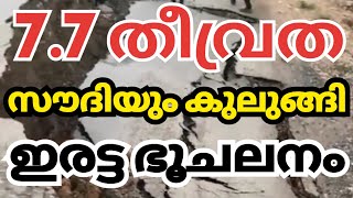 7.7 തീവ്രത l സൗദിയും കുലുങ്ങി l ഇരട്ട ഭൂചലനം news live #global #focuskerala