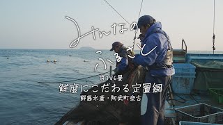 みんなのふるさと　VOL186　鮮度にこだわる定置網　野島水産（阿武町奈古）