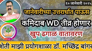 जानेवारीचा उत्तरार्ध पावसास पूरक | खुप ढग हलका पाऊस | WD कमिदाब तीव्र #डॉ_मच्छिंद्र_बांगर