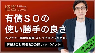 ベンチャー経営実務編 ストックオプション(5) 有償SOの使い勝手の良さ - 適格SOと有償SOの違いやポイント