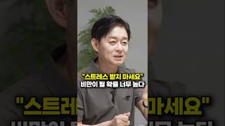 스트레스 받지 마세요, 비만이 될 확률 너무 높다 (박용우 교수)