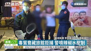 毒鴛鴦藏旅館拒捕 警噴辣椒水壓制｜華視新聞 20201228