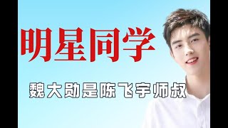 这些明星竟然是同学？刘亦菲和黄渤一届同学