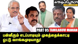 Kamal அரசியலில் வெற்றிபெறவே முடியாது! - Tamilaruvi Manian | Parveen Sulthana