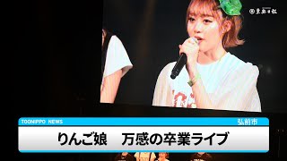 りんご娘　万感の卒業ライブ