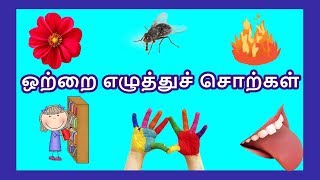 ஒற்றை எழுத்துச் சொற்கள் - தமிழரசி  |Learn Tamil one letter words for Kids \u0026 children