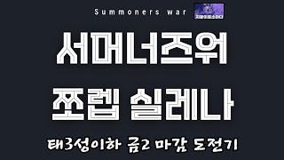 [서머너즈워] 쪼렙 실레나 RTA  (태3성이하 금2  마감 도전기~) summoners war ♥️