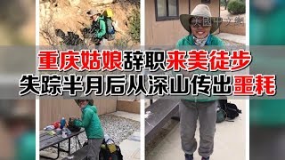 重庆姑娘辞职来美徒步 失踪半月后从深山传出噩耗