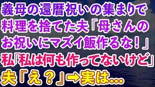 【スカッとする話】義母の還暦祝いの集まりで、突然料理をゴミ箱に捨てた夫「母さんのお祝いにマズイ飯作るな！」私「私は何も作ってないけど」夫「え」→実は