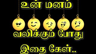 Listen to this when your heart aches./உன் மனம் வலிக்கும் போது இதைக் கேள் Tamil Motivation