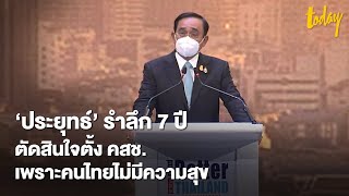 ‘ประยุทธ์’ รำลึก 7 ปี ตัดสินใจตั้ง คสช. เพราะคนไทยไม่มีความสุข | workpointTODAY