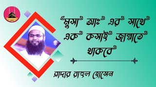 মুসা আঃ এর সাথে এক কসাই জান্নাতে থাকবে┇ᴴᴰ┇byBr Rahul Hossain