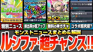 【モンスト】初回10連無料！ルシファー引く超チャンス！ストライカーズコレクションで排出率超アップ！無料でフレンド2人で引けるチョイスガチャも来る！モンパで特別ニュース来るぞ！【へっぽこストライカー】