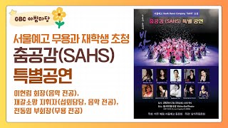 [GBC 아침마당] 서울예고 무용과 재학생 초청 '춤공감(SAHS)' 특별공연 - 이현림 회장(음악 전공), 재갈소망 지휘자(섭외담당, 음악 전공), 전동임 부회장(무용 전공)