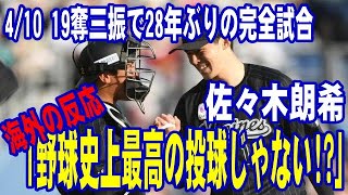 【佐々木朗希】4/10 19奪三振で28年ぶりの完全試合！「野球史上で最高の投球じゃない？」