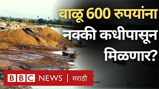 Maharashtra Sand Mining Policy : महाराष्ट्रात वाळू 600 रुपयांना नक्की कधीपासून मिळणार?