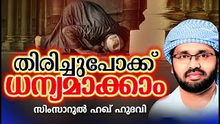 മരിക്കുന്നതിന് മുൻപ് നാം ചെയ്തു തീർക്കേണ്ട കാര്യങ്ങൾ  ISLAMIC SPEECH MALAYALAM | SIMSARUL HAQ HUDAVI