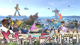 スマブラ1分キャラ対策　Xキャラ編 1/2[スマブラSP]