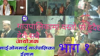 माईजोगमाई गाउँपालिका इलाम मा यसरी काम हुदैछ । पूरा बिवरण ||Maijogmai rular devlipmentb||Nayabazar||