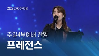 [오륜교회 주일예배 찬양] 프레전스 2022-05-08