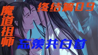 《魔道祖师》之忘羡共白首09集【终结篇】魏婴知道这是蓝湛专门给他准备的，就把自己手里的银子放在钱袋里，拉着蓝思追就往外走。二人在外面逛了两个多时辰，买了好些东西回来，吃的玩的用的各式各样的。