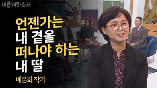 영하 10도의 강추위, 이 한편으로 가슴이 뜨거워집니다.❤️  ㅣ배은희 작가ㅣ새롭게하소서