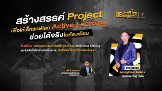 สร้างสรรค์ Project เพื่อให้เด็กรักษ์โลก Active Learning ช่วยได้จริงในห้องเรียน