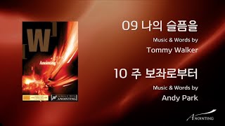 09 나의 슬픔을 /10 주 보좌로부터 (Official Lyrics) | 어노인팅 5집