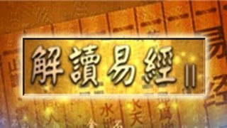 解讀易經II 第六十八集 豐卦