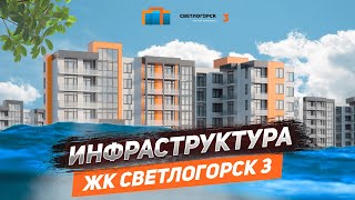 ИНФРАСТРУКТУРА ЖК СВЕТЛОГОРСК-3 #калининград #новостройки  #квартирауморя