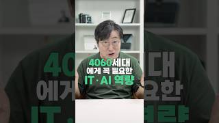 😎 중장년층 IT·AI 울렁증! 쉽게 극복할 수 있습니다 #IT #AI #성장