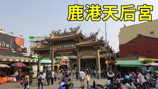 鹿港天后宮│百年媽祖廟