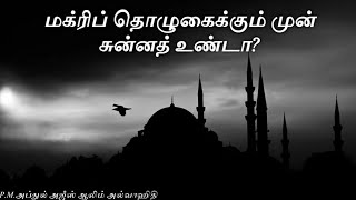 முன் சுன்னத் தொழுகை (மஃரிபுக்கும் முன் சுன்னத் தொழலாமா? ) | Sunnah before Farlu | Islam | Selfstart