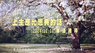 2024.11.10 雙連教會 華語禮拜直播  【上主應允恩典的話】