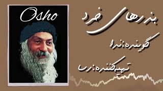 Osho بذرهای خرد ( روابط مانع نیستم)