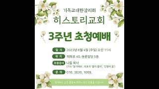 히스토리교회 창립 3주년 초청예배  - 나들 목사(일기예보-엔터교회 담임) 초청 특별예배ㅣ분당ㅣ야탑ㅣ부흥하는 개척교회ㅣ생명구원ㅣ예배가 살아있는 교회ㅣ성령의 역사가 일어나는 교회