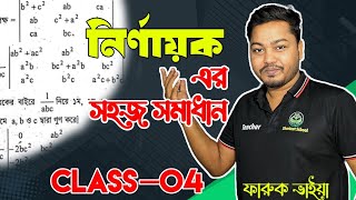 নির্ণায়ক| পর্ব-৪| Determinat Math Solve | Ashim Sir Book Solve | HSC Higher Math | Chapter-1|Math