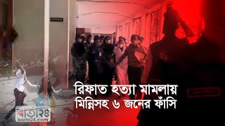 আলোচিত রিফাত হত্যা মামলায় মিন্নিসহ ৬ জনের ফাঁসি | Ayesha Siddika Minni | Barta24.com