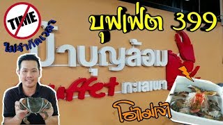 ไปตี้กัน : EP 6 : ลองของใหม่ ป้าบุญล้อม บุฟเฟ่ต์ทะเลเผา 399