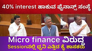 MICRO FINANCE ಸಂಸ್ಥೆಗಳಿಂದ ಹಣ ತಗೊಂಡು ಹೆಂಗಸರು ಮನೆ ಹಾಳು ಮಾಡಿಕೊಂಡವ್ರೆ.|| Belagavi winter Session 2024 |