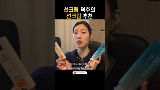 What sunscreen do you use? 선크림 뭐 쓰세요?